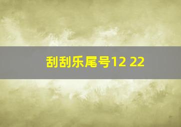 刮刮乐尾号12 22